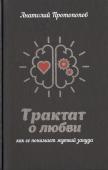 Анатолий Протопопов: Трактат о любви, как ее понимает жуткий зануда