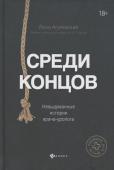 Леон Агулянский: Среди концов. Невыдуманные истории врача-уролога