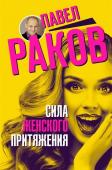 Павел Раков: Сила женского притяжения