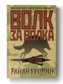 Райан Гродин: Волк за волка