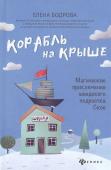 Елена Бодрова: Корабль на крыше. Магические приключения шведского подростка Ское