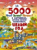 Барановская, Ликсо, Ермакович: 5000 "что, зачем, почему" в картинках, которые можно рассматривать целый год