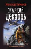 Александр Калмыков: Жаркий декабрь