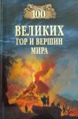 100 великих гор и вершин мира. Виорель Ломов