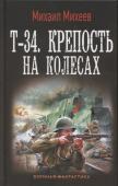 Михаил Михеев: Т-34. Крепость на колесах