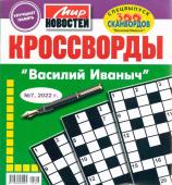 Василий Иваныч спец кроссворды 07/22