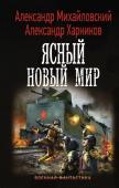 Михайловский, Харников: Ясный новый мир