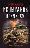 Виталий Храмов: Испытание временем