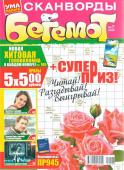 Бегемот Сканворды 07/22