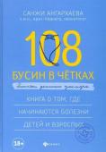 Санджи Ангархаева: 108 бусин в четках: записки детского доктора. Книга о том, где начинаются болезни детей и взрослых