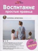 Екатерина Нигматулина: Воспитание. Простые правила