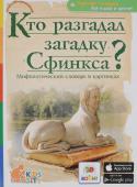 В. Владимиров: Кто разгадал загадку Сфинкса? Мифологический словарь в картинках