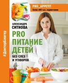 Александра Ситнова: PRO питание детей. Без слез и уговоров