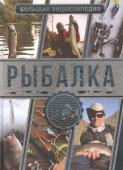 Мельников, Сидоров: Большая энциклопедия. Рыбалка