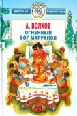 Александр Волков: Огненный бог марранов