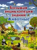 Вайткене, Филиппова: Большая энциклопедия знаний. Животные