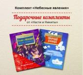 Комплект из 2-х книг «Небесные явления» (Гром и молния. Облачная книжка)