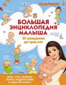 Ирина Чеснова: Большая энциклопедия малыша. От рождения до трех лет. Всё, что нужно родителям, в одной книге