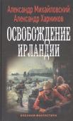 Михайловский, Харников: Освобождение Ирландии