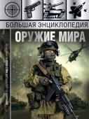 Мерников, Проказов: Большая энциклопедия. Оружие мира