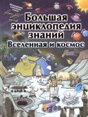 Вячеслав Ликсо: Большая энциклопедия знаний. Вселенная и космос