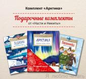 Комплект из 3-х книг «Арктика» (Арктика. Ледяная шапка Земли; Ледоколы. Рассекая льды; Папанинцы. Дрейф на льдине)