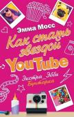 Эмма Мосс: Как стать звездой YouTube. Экстра_Эбби. Бунтарка