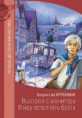 Крапивин В.П. Выстрел с монитора. Я иду встречать брата