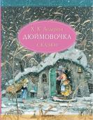 Андерсен Х.К, Дюймовочка. Сказки. Рис. Б. Диодорова