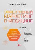 Ксензова Г.В. Эффективный маркетинг в медицине. Готовые решения для продвижения медицинской клиники