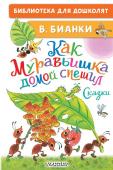 Бианки В.В. Как Муравьишка домой спешил. Сказки