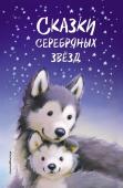 Холли Вебб и др. Сказки серебряных звёзд