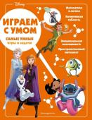 Disney. Самые умные игры и задачи