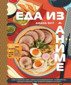 Диана Олт Еда из аниме. Готовь культовые блюда: от рамэна из "Наруто" до такояки из "Ван-Пис"