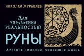 Журавлев Николай Руны для управления реальностью. Древние символы, меняющие жизнь