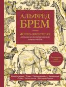 Брем А. Жизнь животных. Большая иллюстрированная энциклопедия