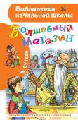 Сутеев В.Г. Волшебный магазин