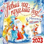 Михалков С.В. С. Михалкову - 110 лет! Новый год круглый год!