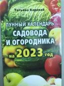 Т.Каравай. Лунный календарь садовода и огородника