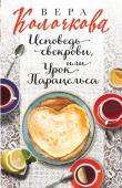 Колочкова В. Исповедь свекрови, или Урок Парацельса