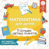 Круглова А. Математика для детей. Все плакаты в одной книге: 11 больших цветных плакатов