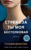 Булатова Т. Стрекоза ты моя бестолковая