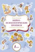 Литинская К.В. Нейропсихологические прописи с играми и заданиями