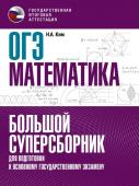 Ким Н.А. ОГЭ. Математика. Большой суперсборник для подготовки к основному государственному экзамену