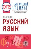 Степанова Л.С. ОГЭ. Русский язык. Тематический тренинг для подготовки к основному государственному экзамену