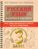 Узорова О.В. Русский язык в схемах и таблицах. Все темы школьного курса 3 класса с тестами.