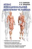 Самусев Р.П., Зубарева Е.В. Атлас функциональной анатомии человека