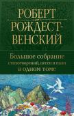 Рождественский Р.И. Большое собрание стихотворений, песен и поэм в одном томе