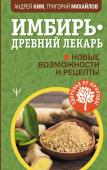 Ким Андрей, Михайлов Григорий Имбирь — древний лекарь. Новые возможности и рецепты