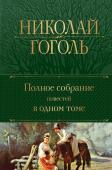 Гоголь Н.В. Полное собрание повестей в одном томе